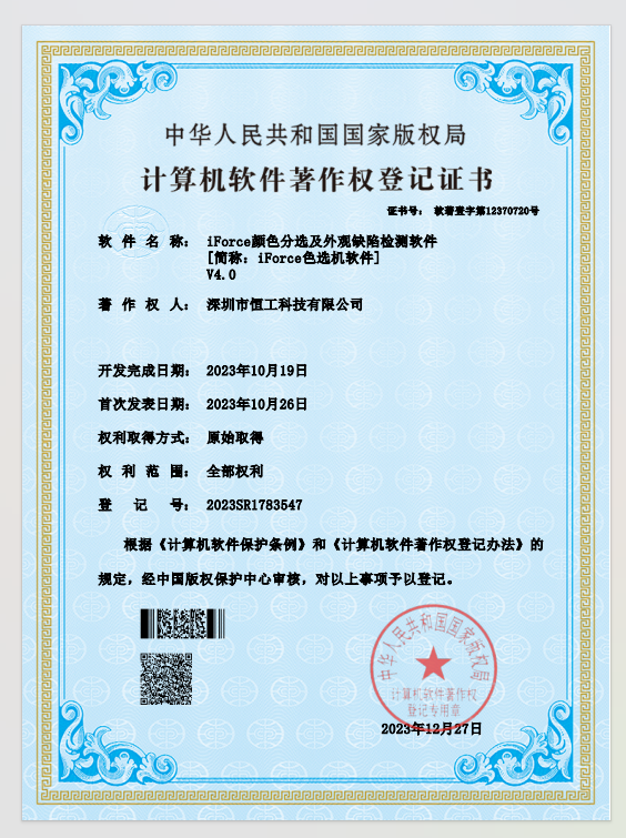 深圳恒工科技獲得分色軟件著作權(quán)